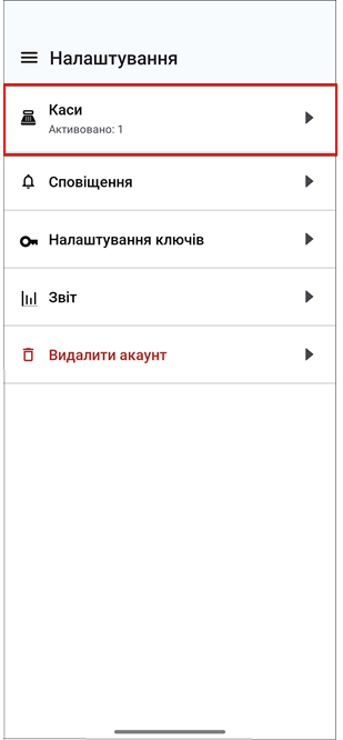 Підрозділ Каси: управління касовими апаратами та перевірка стану
