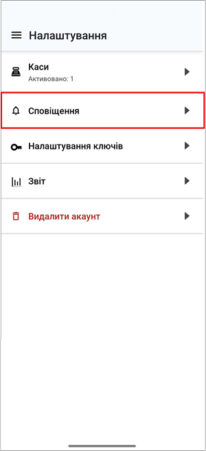 Підрозділ Сповіщення для налаштування параметрів повідомлень