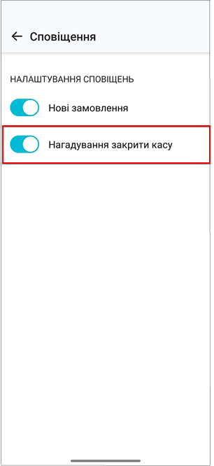 Перемикач Нагадування закрити касу для нагадувань наприкінці зміни