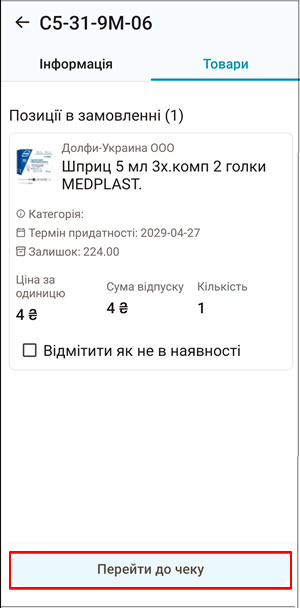 Кнопка Перейти до чеку