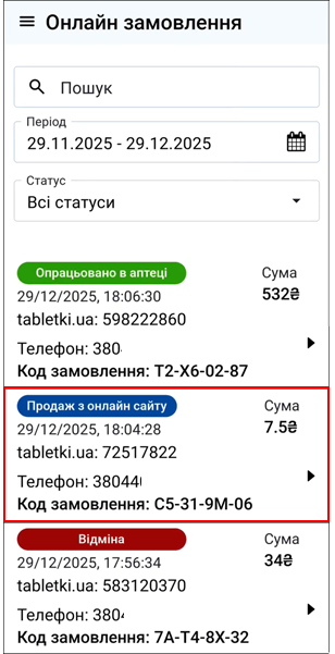Статус замовлення: Продаж з онлайн сайту