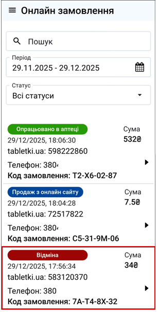 Статус замовлення: Відміна у списку онлайн замовлень