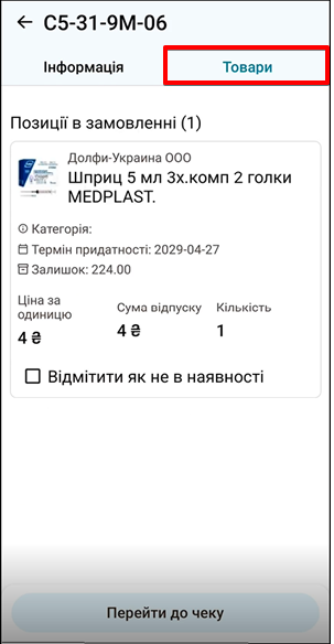Вкладка Товари: склад онлайн замовлення