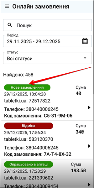 Картки знайдених онлайн замовлень зі статусами