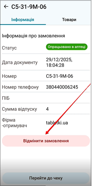 Кнопка Відмінити замовлення у вкладці Інформація