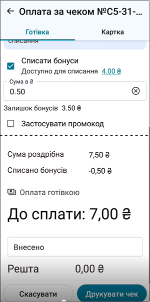 Екран оплати: дисконтна картка, бонуси, промокод